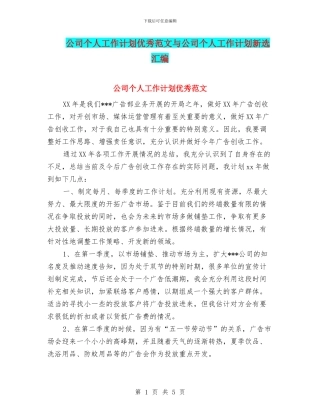 公司个人工作计划优秀范文与公司个人工作计划新选汇编