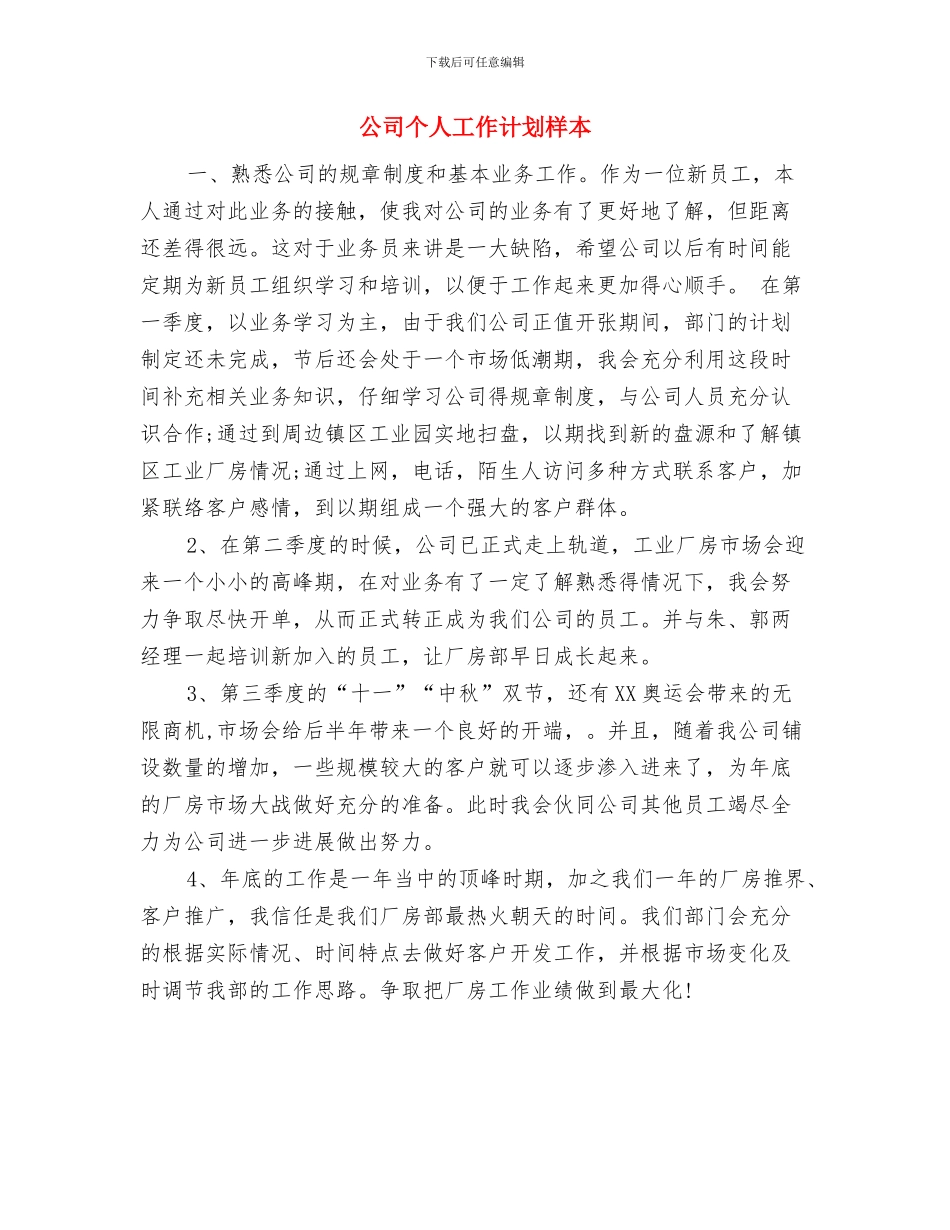 公司个人工作计划新选与公司个人工作计划样本汇编_第3页