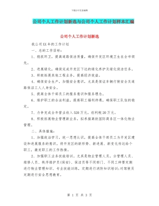 公司个人工作计划新选与公司个人工作计划样本汇编
