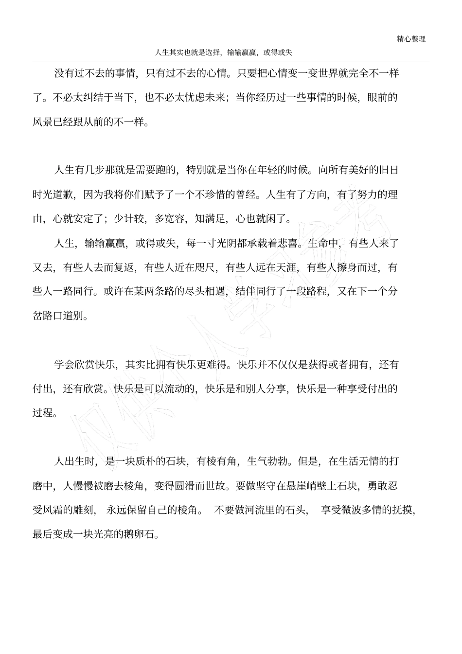 人生其实也就是选择,输输赢赢,或得或失_第1页