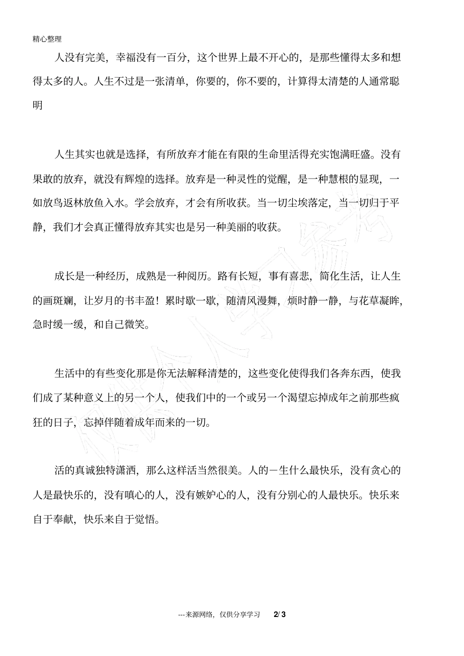 人生其实也就是选择,输输赢赢,或得或失_第2页