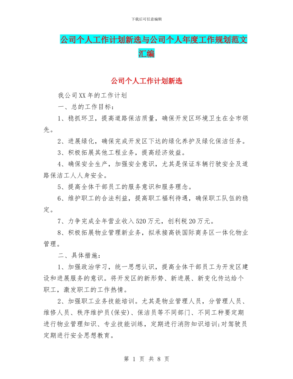 公司个人工作计划新选与公司个人年度工作规划范文汇编_第1页