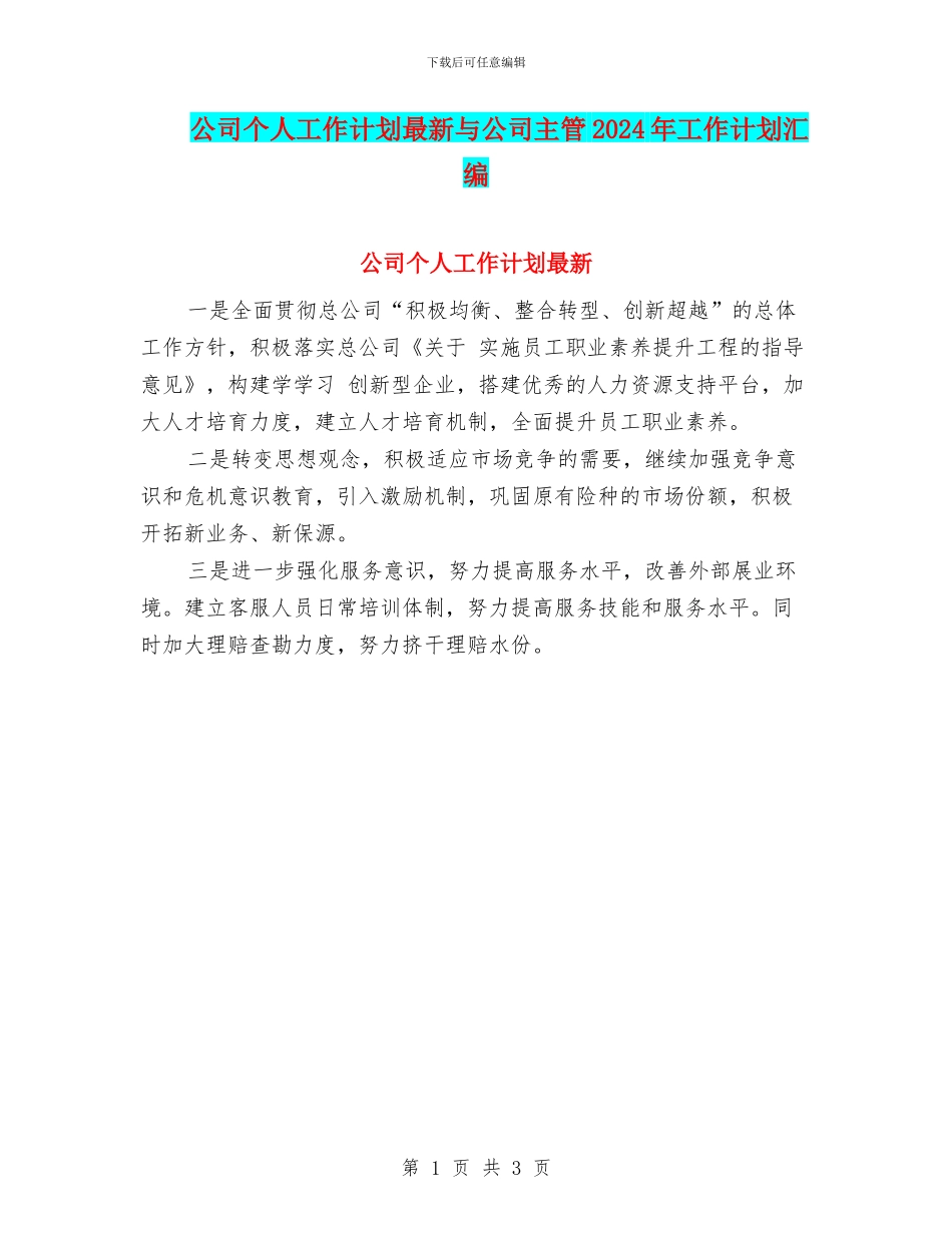 公司个人工作计划最新与公司主管2024年工作计划汇编_第1页