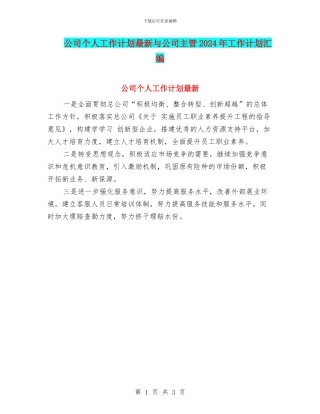 公司个人工作计划最新与公司主管2024年工作计划汇编