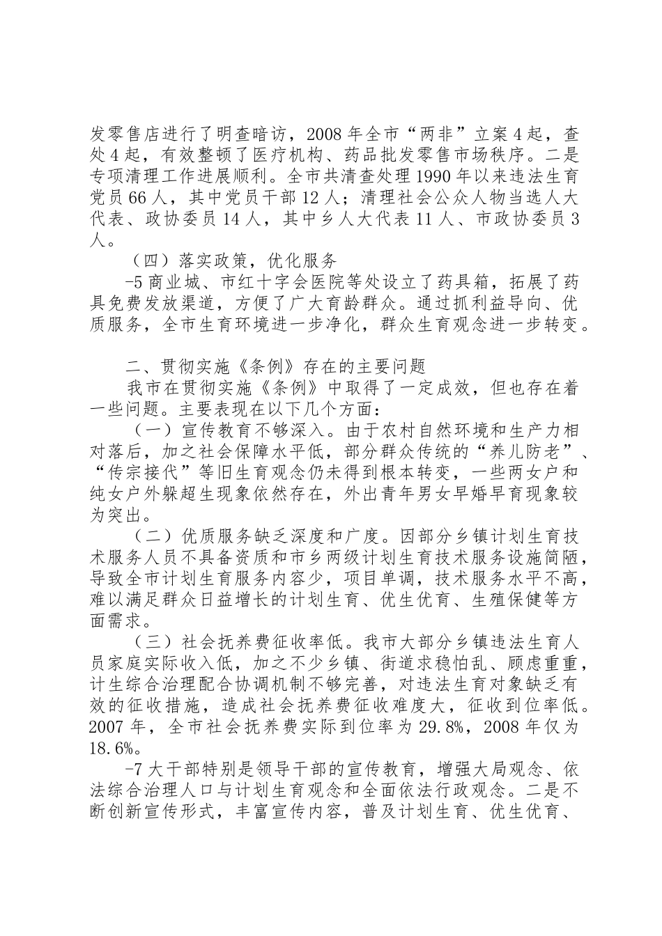 XX县区贯彻实施《XX省人口与计划生育条例》情况报告_第3页