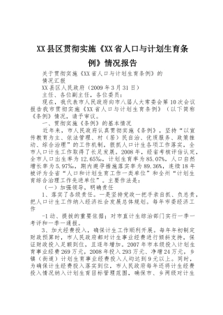 XX县区贯彻实施《XX省人口与计划生育条例》情况报告