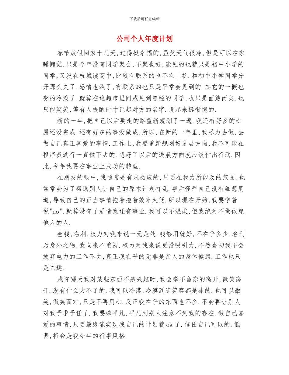 公司个人年度工作计划与公司个人年度计划汇编_第3页