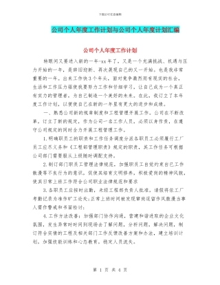 公司个人年度工作计划与公司个人年度计划汇编