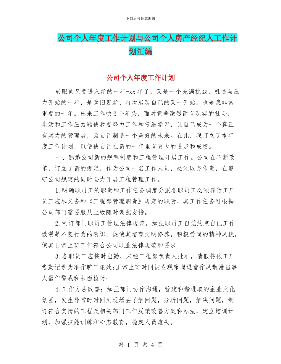 公司个人年度工作计划与公司个人房产经纪人工作计划汇编_第1页