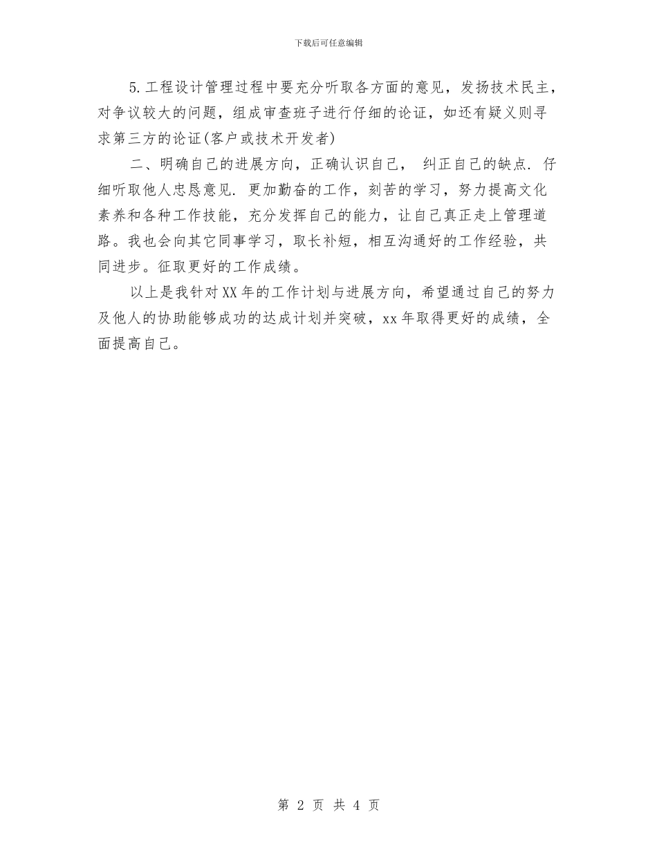 公司个人年度工作计划与公司个人房产经纪人工作计划汇编_第2页