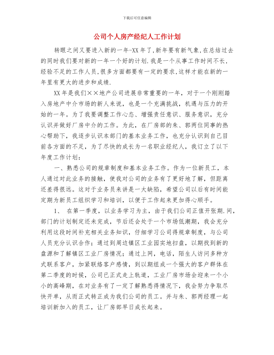 公司个人年度计划与公司个人房产经纪人工作计划汇编_第3页