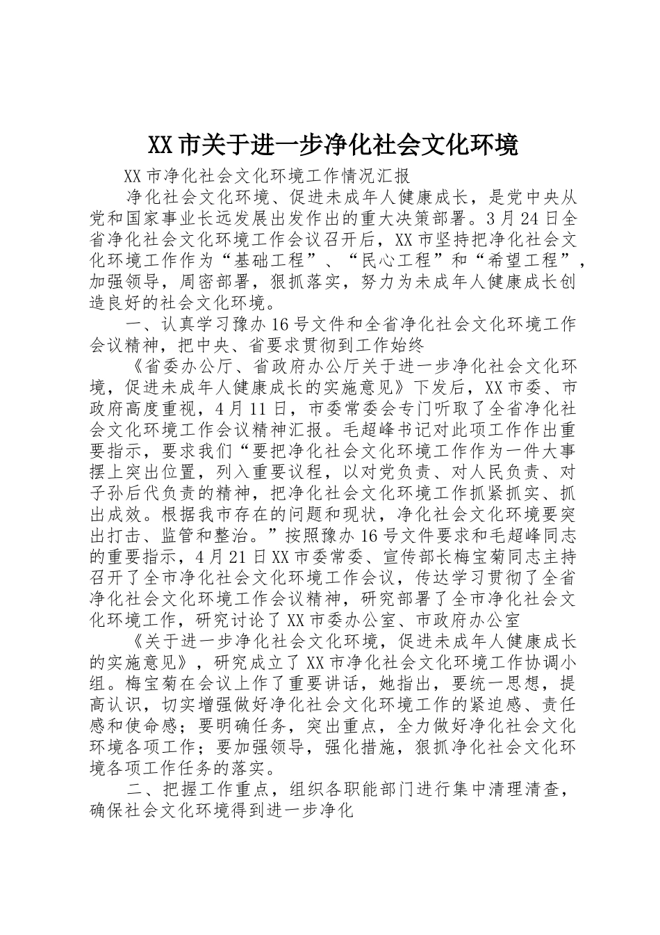 XX市关于进一步净化社会文化环境_第1页