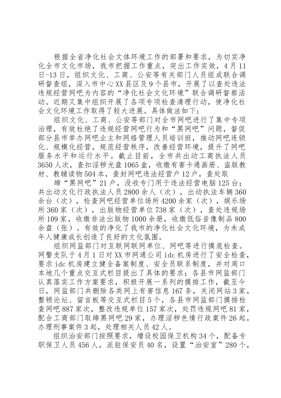 XX市关于进一步净化社会文化环境_第2页