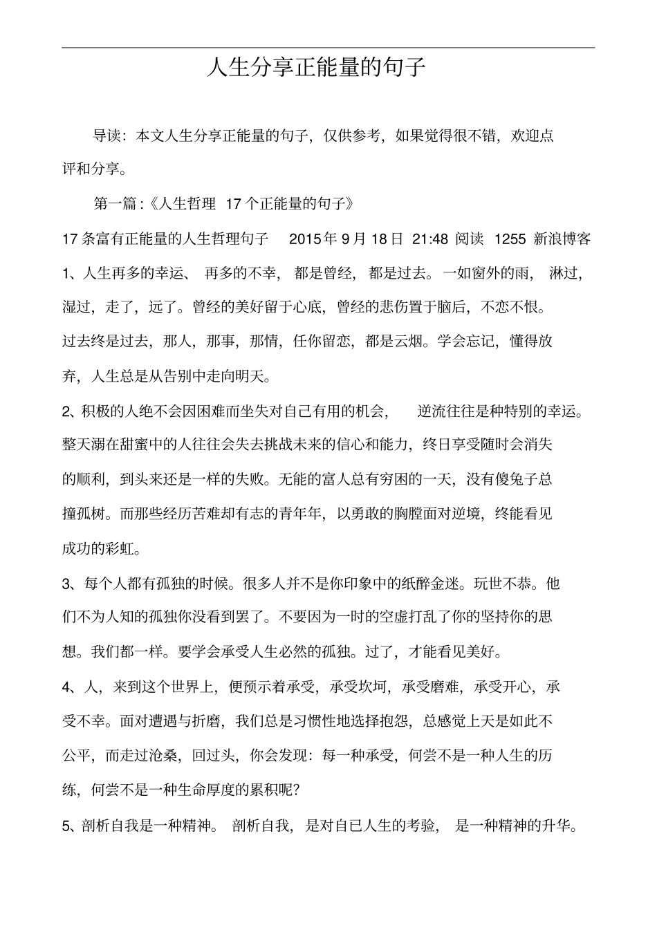 人生分享正能量的句子_第1页