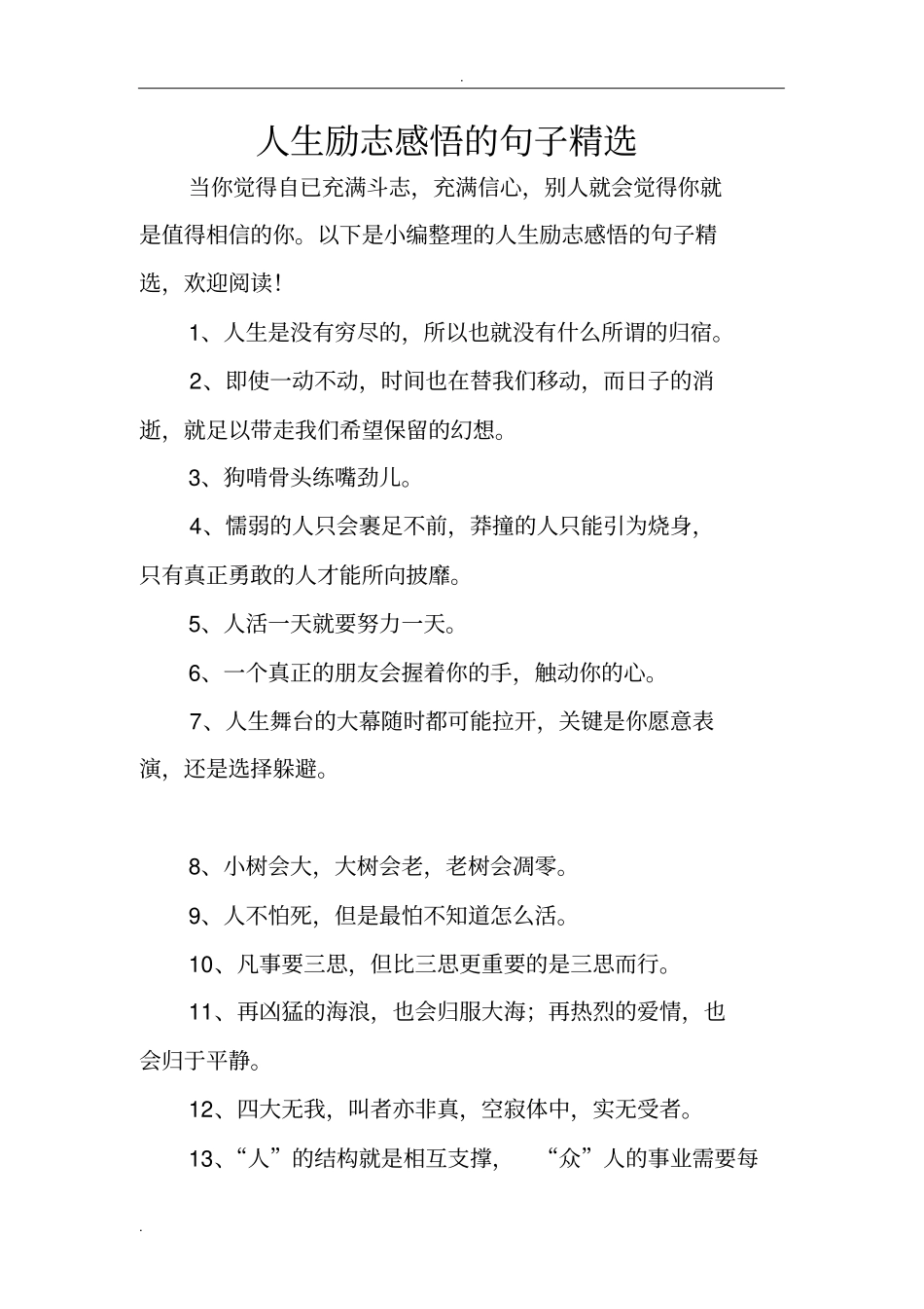 人生励志感悟的句子精选_第1页