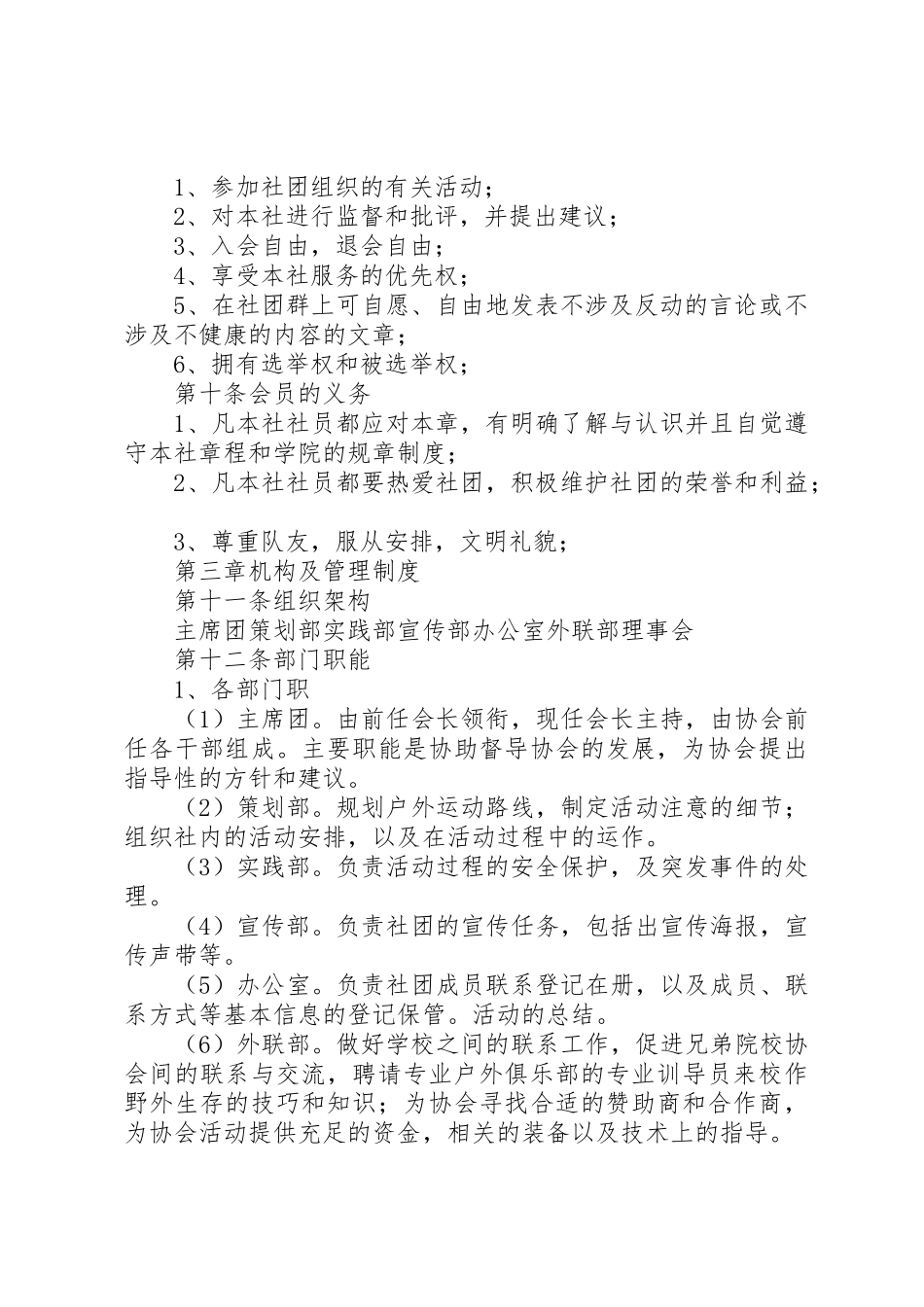 XX县区户外运动协会章程分析_第2页