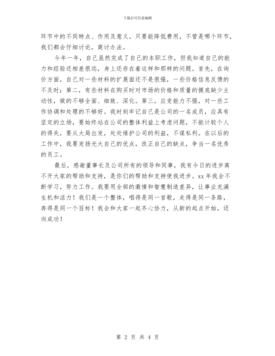 公司个人明年工作计划开头与公司个人版2024年度工作计划汇编_第2页