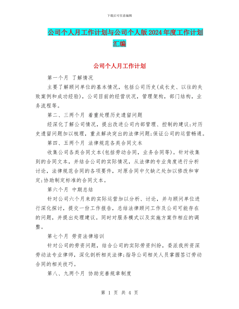 公司个人月工作计划与公司个人版2024年度工作计划汇编_第1页