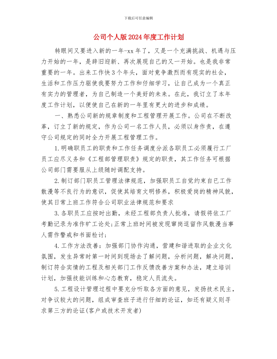 公司个人月工作计划与公司个人版2024年度工作计划汇编_第3页