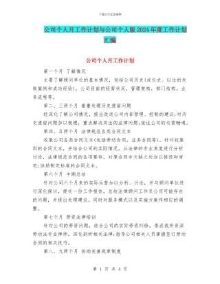 公司个人月工作计划与公司个人版2024年度工作计划汇编