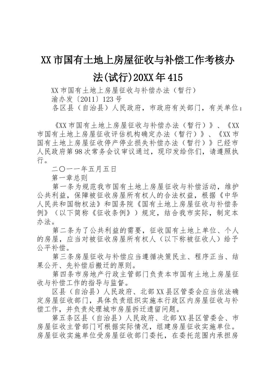 XX市国有土地上房屋征收与补偿工作考核办法(试行)20XX年415_第1页