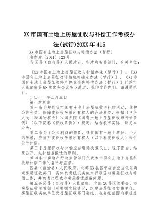 XX市国有土地上房屋征收与补偿工作考核办法(试行)20XX年415