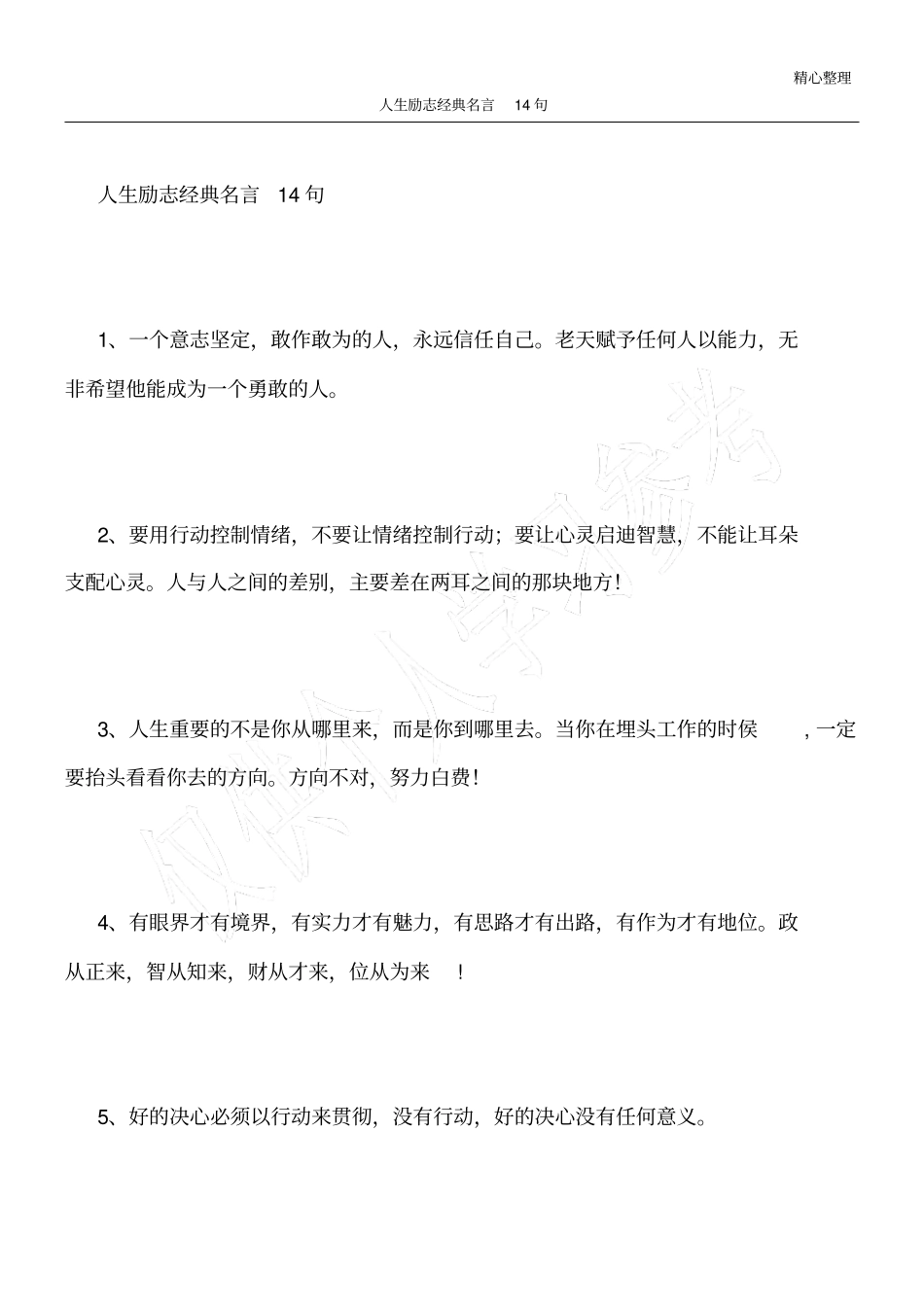 人生励志经典名言14句_第1页