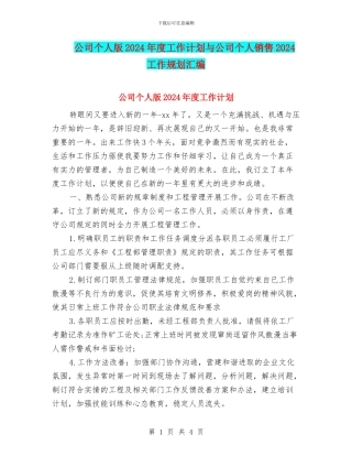 公司个人版2024年度工作计划与公司个人销售2024工作规划汇编