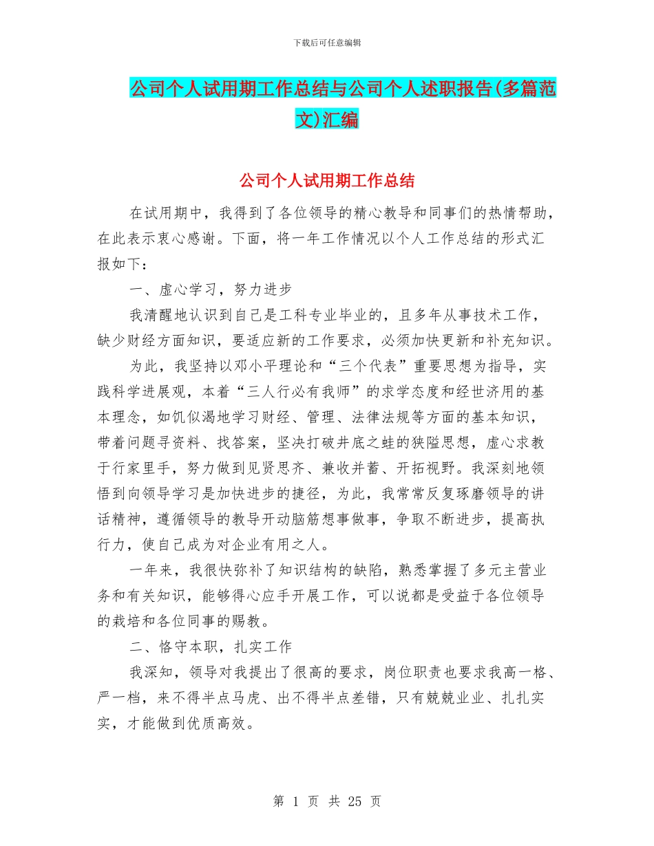 公司个人试用期工作总结与公司个人述职报告(多篇范文)汇编_第1页