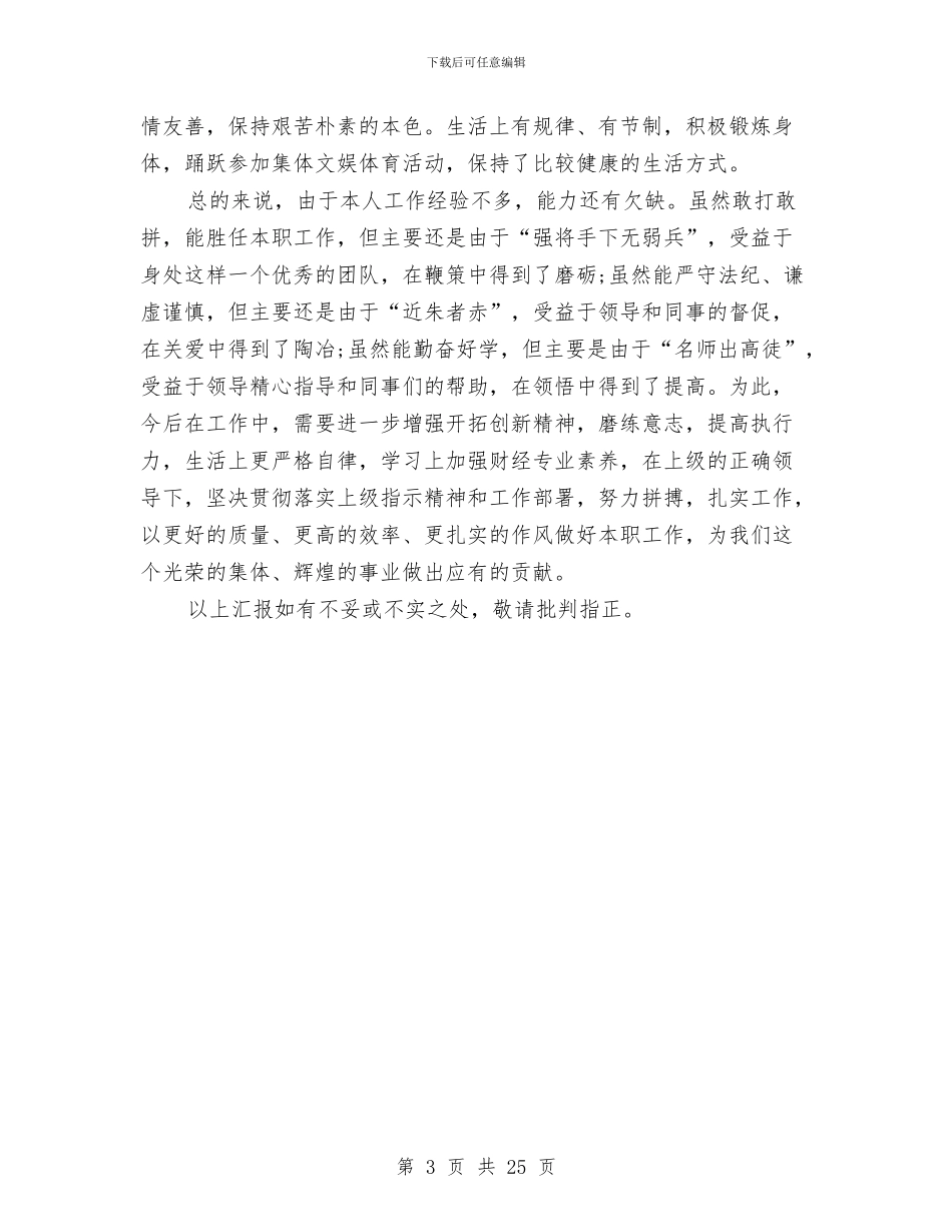 公司个人试用期工作总结与公司个人述职报告(多篇范文)汇编_第3页