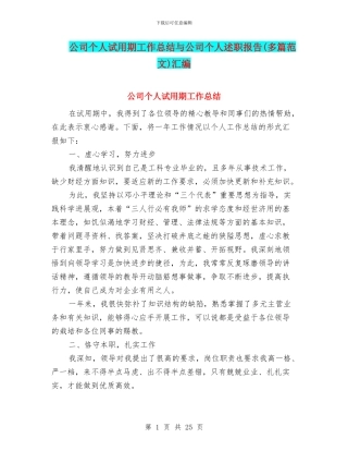 公司个人试用期工作总结与公司个人述职报告(多篇范文)汇编