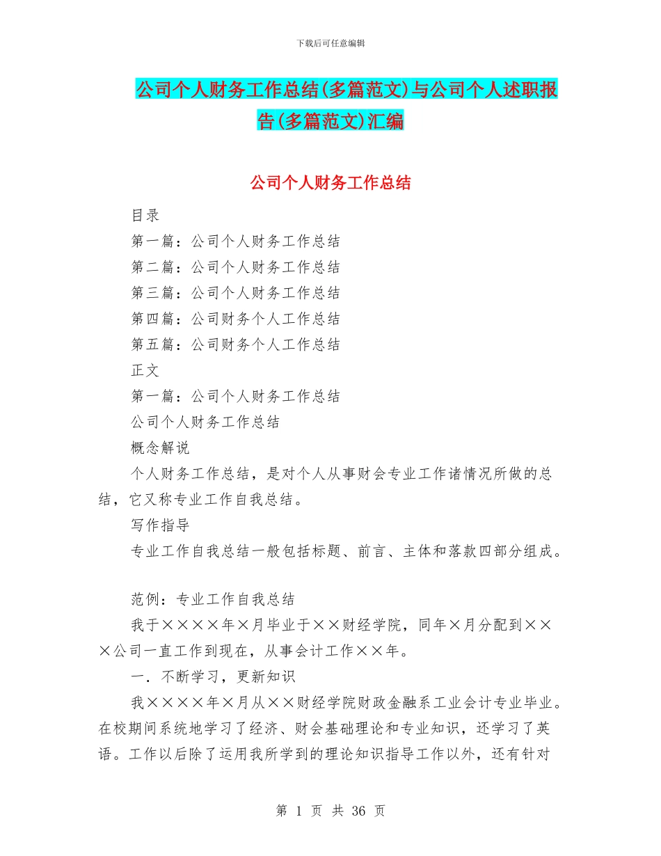 公司个人财务工作总结与公司个人述职报告(多篇范文)汇编_第1页