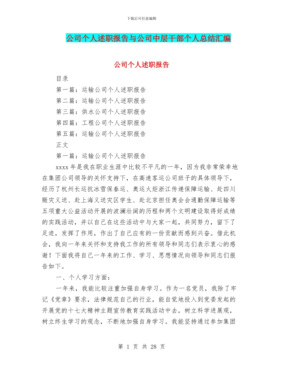 公司个人述职报告与公司中层干部个人总结汇编_第1页