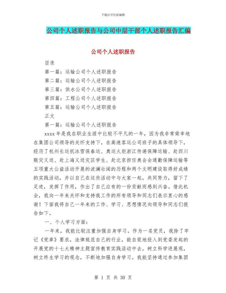 公司个人述职报告与公司中层干部个人述职报告汇编_第1页