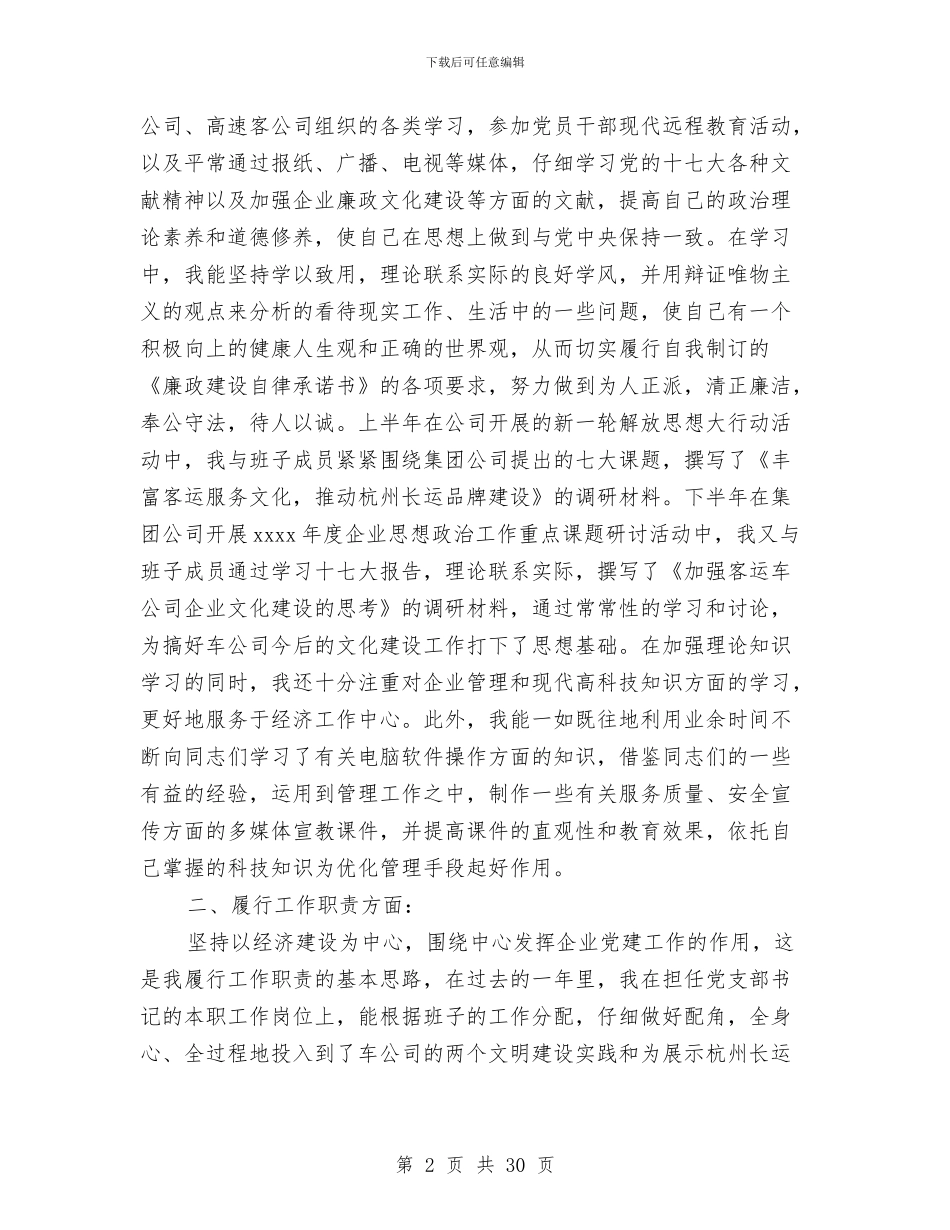 公司个人述职报告与公司中层干部个人述职报告汇编_第2页