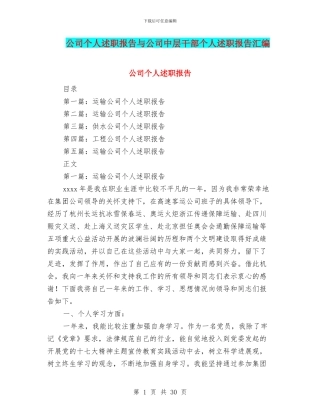 公司个人述职报告与公司中层干部个人述职报告汇编