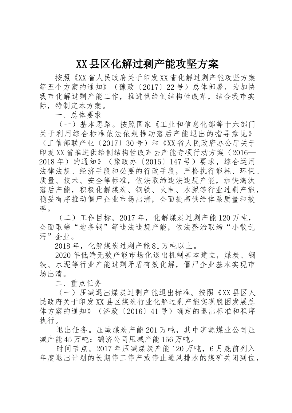 XX县区化解过剩产能攻坚方案_第1页