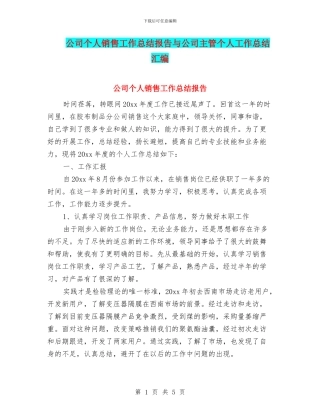 公司个人销售工作总结报告与公司主管个人工作总结汇编