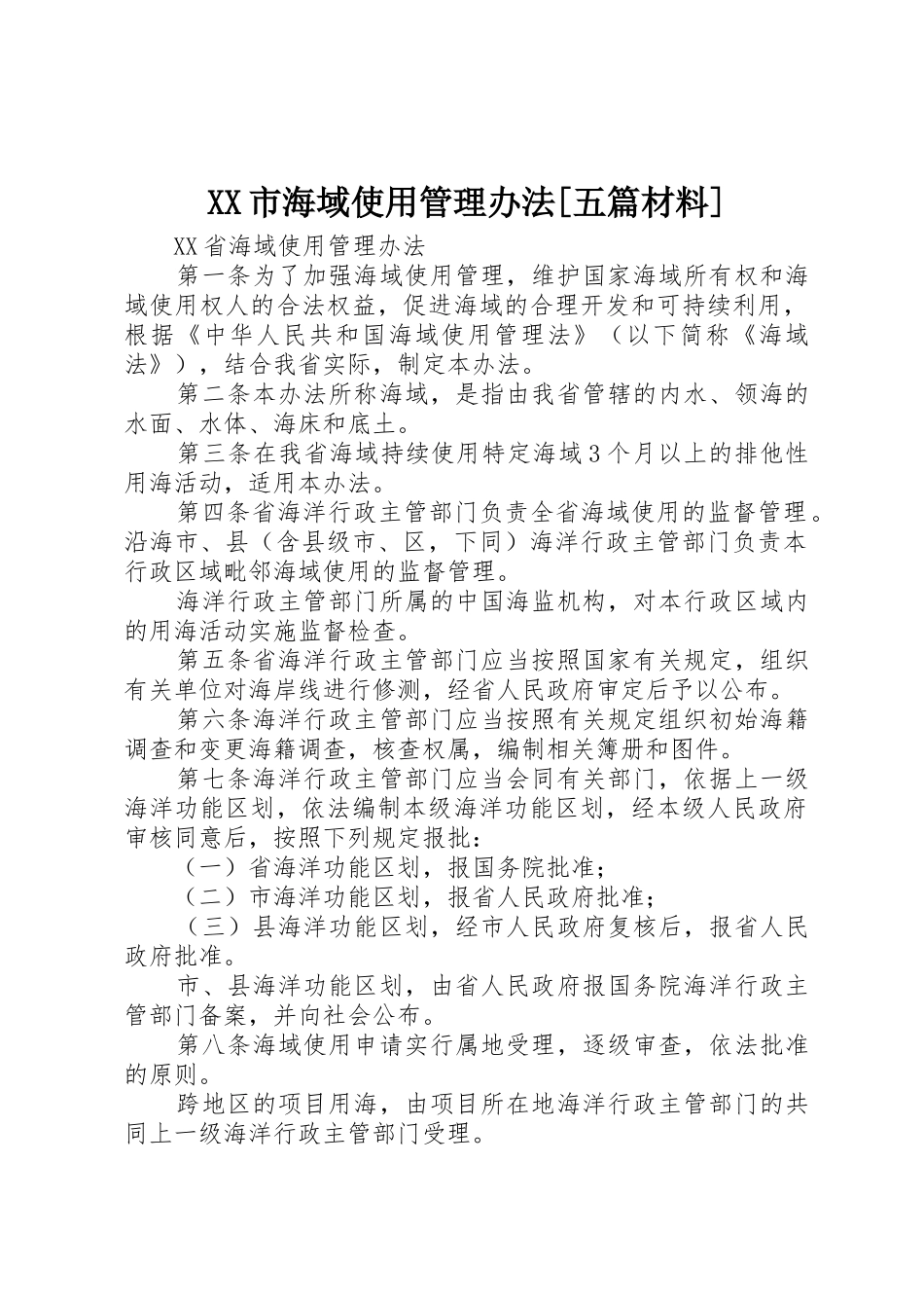 XX市海域使用管理办法[五篇材料]_第1页
