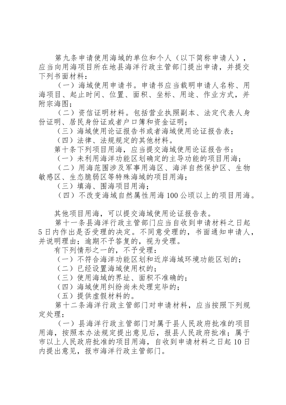 XX市海域使用管理办法[五篇材料]_第2页