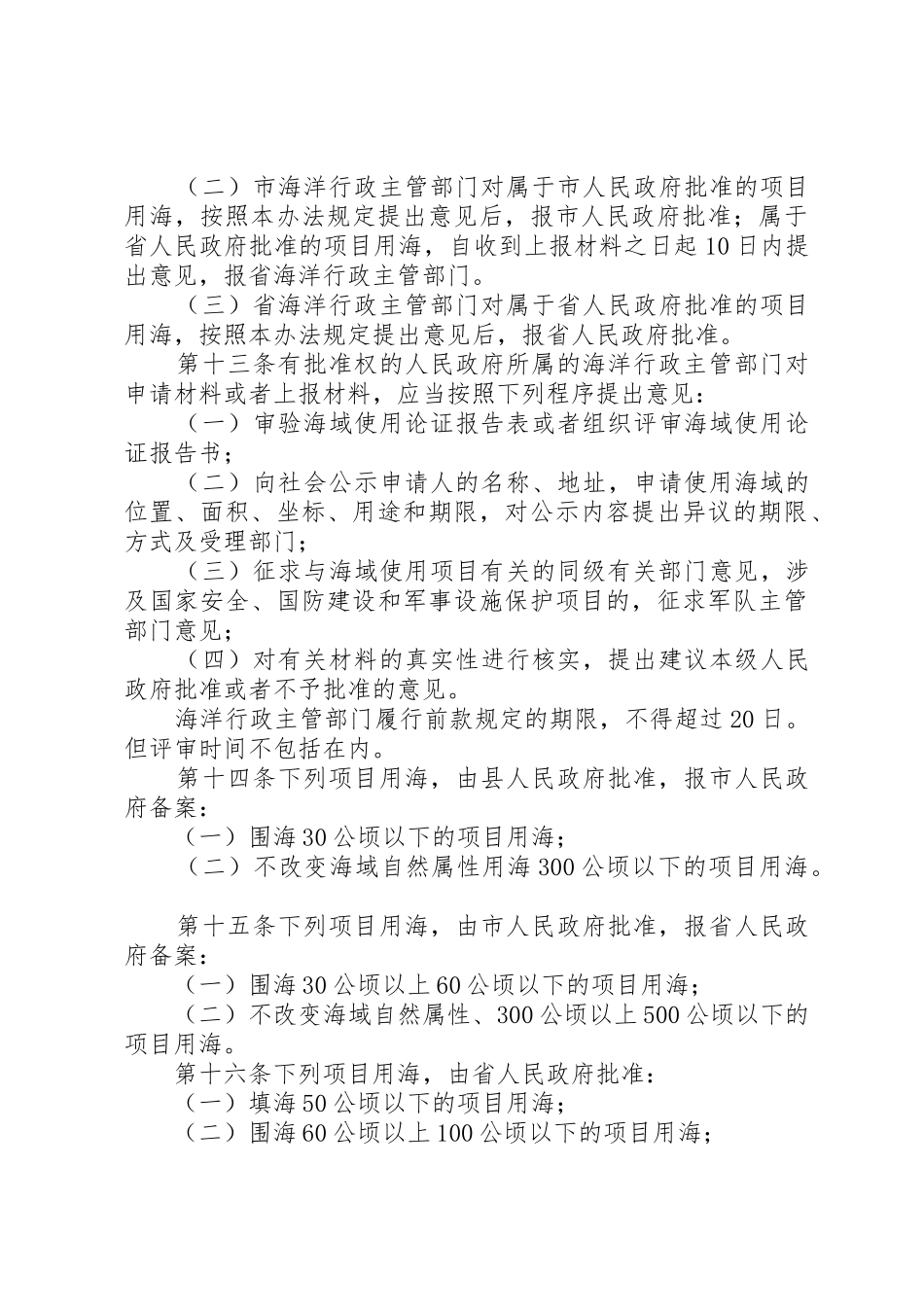 XX市海域使用管理办法[五篇材料]_第3页