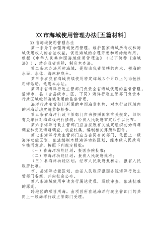 XX市海域使用管理办法[五篇材料]