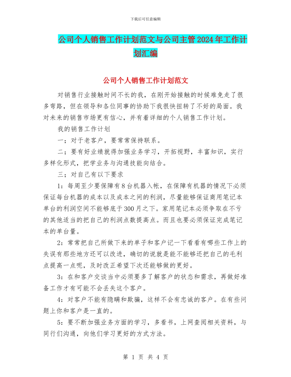 公司个人销售工作计划范文与公司主管2024年工作计划汇编_第1页