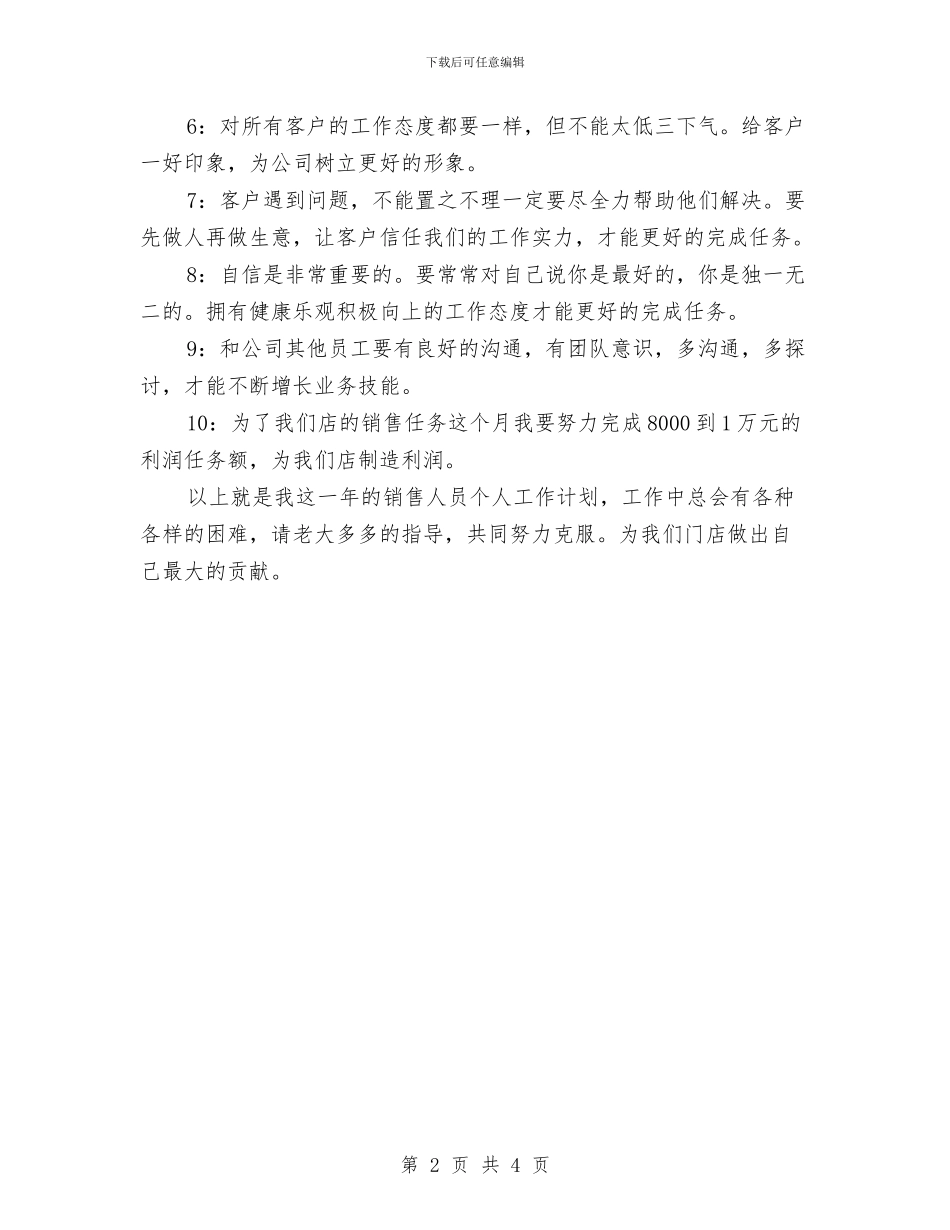 公司个人销售工作计划范文与公司主管2024年工作计划汇编_第2页