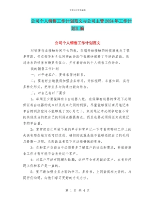 公司个人销售工作计划范文与公司主管2024年工作计划汇编