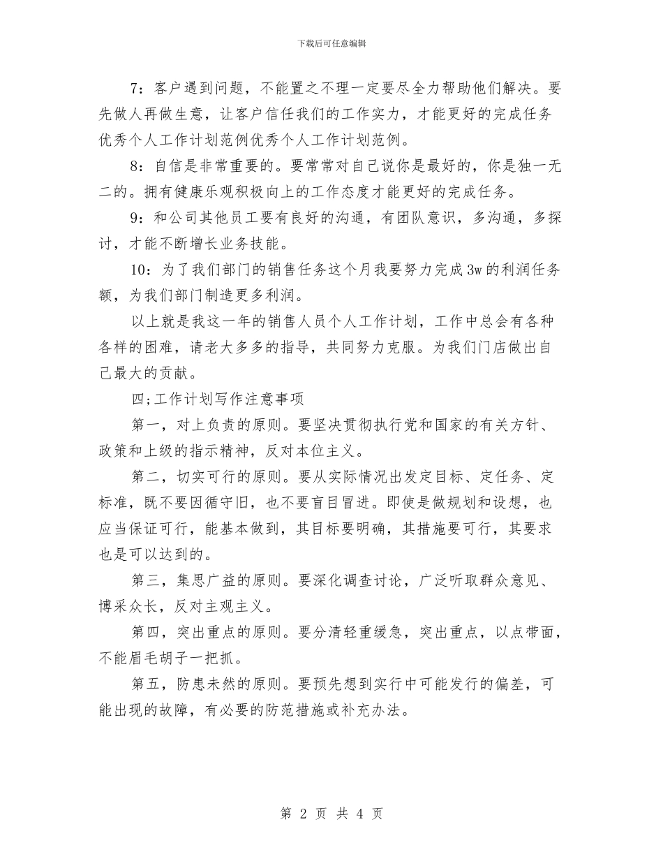 公司个人销售工作计划范本与公司主管2024年工作计划汇编_第2页