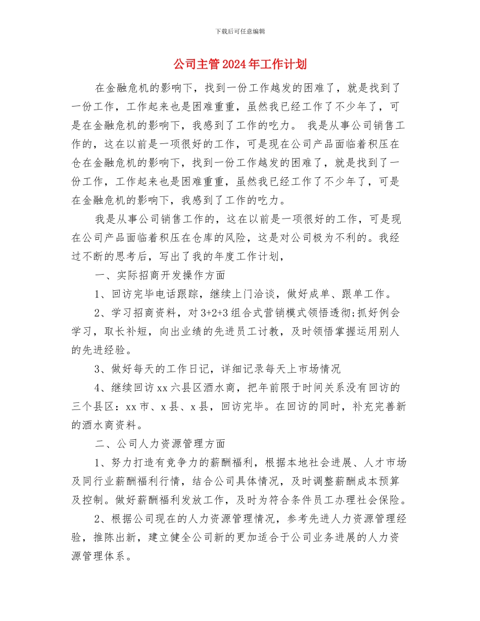 公司个人销售工作计划范本与公司主管2024年工作计划汇编_第3页