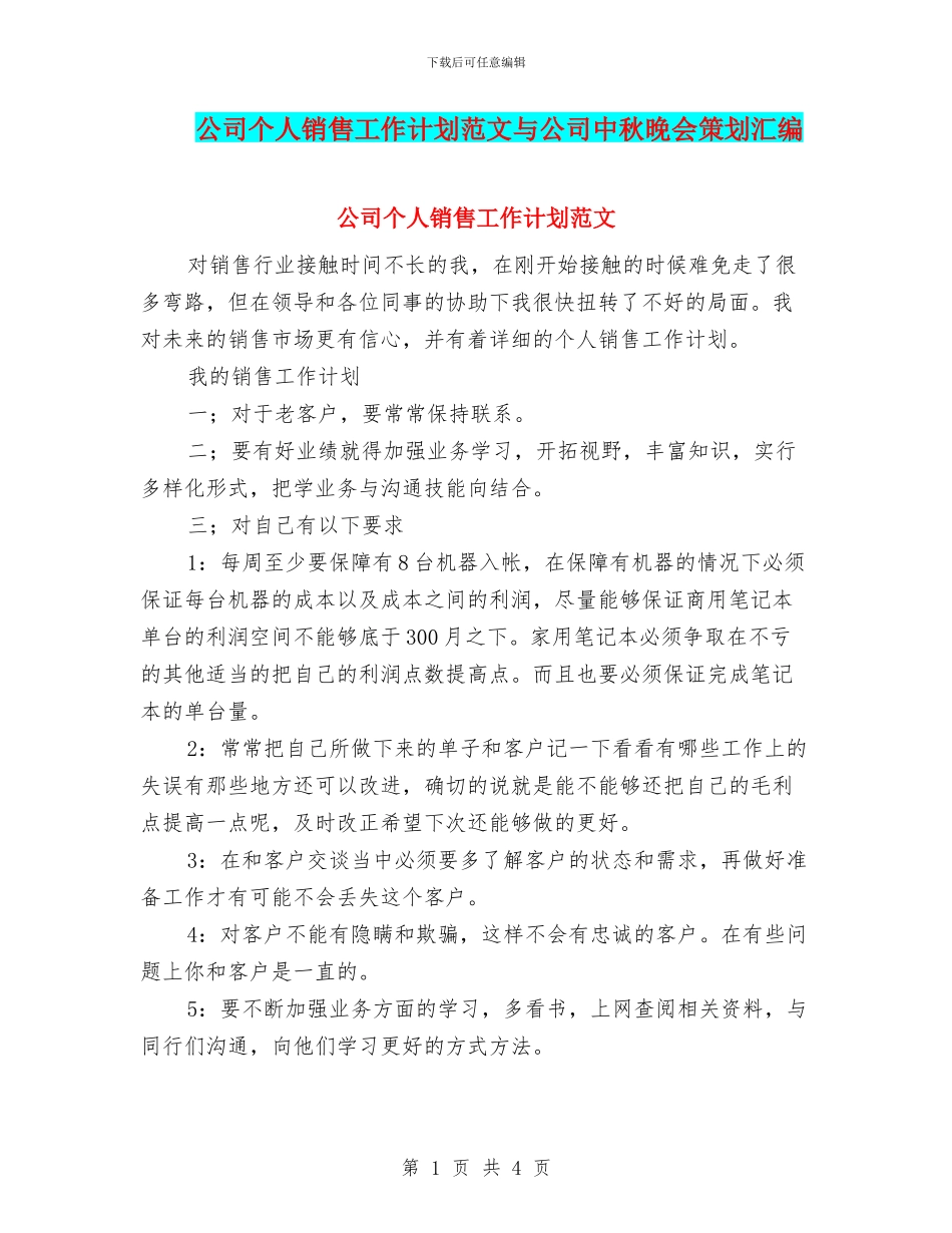 公司个人销售工作计划范文与公司中秋晚会策划汇编_第1页