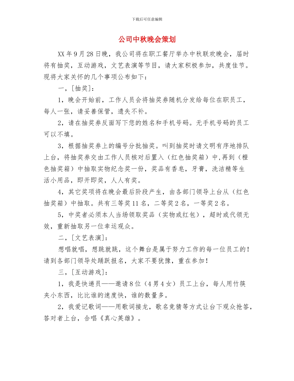 公司个人销售工作计划范文与公司中秋晚会策划汇编_第3页