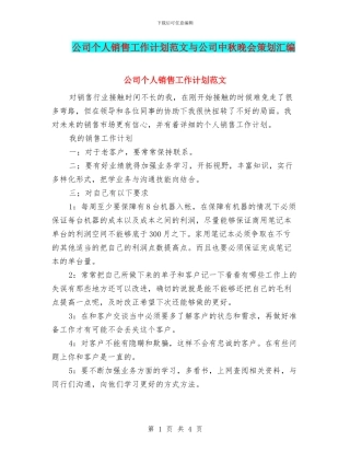 公司个人销售工作计划范文与公司中秋晚会策划汇编